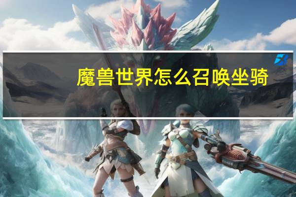 魔兽世界怎么召唤坐骑