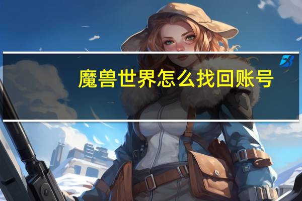 魔兽世界怎么找回账号