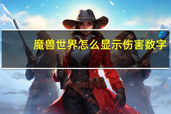 魔兽世界怎么显示伤害数字