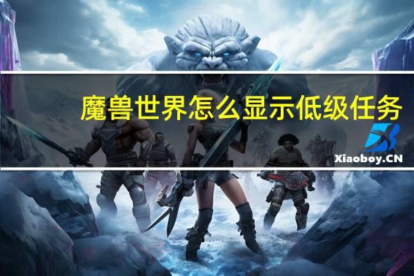 魔兽世界怎么显示低级任务