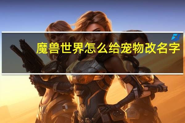 魔兽世界怎么给宠物改名字