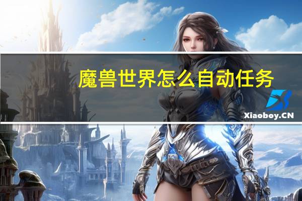 魔兽世界怎么自动任务