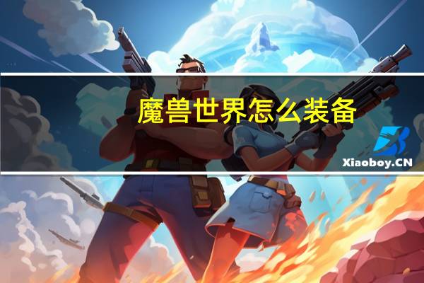 魔兽世界怎么装备