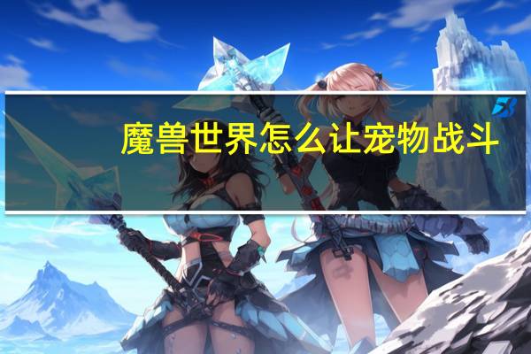 魔兽世界怎么让宠物战斗