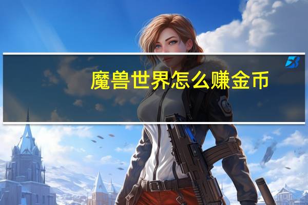 魔兽世界怎么赚金币