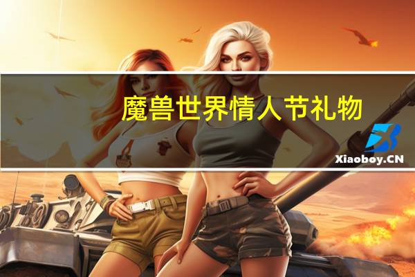 魔兽世界情人节礼物