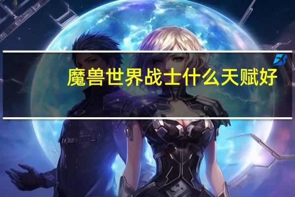 魔兽世界战士什么天赋好