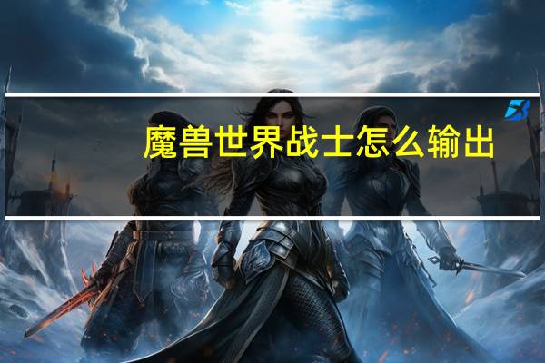 魔兽世界战士怎么输出