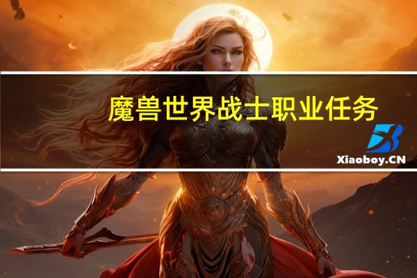 魔兽世界战士职业任务