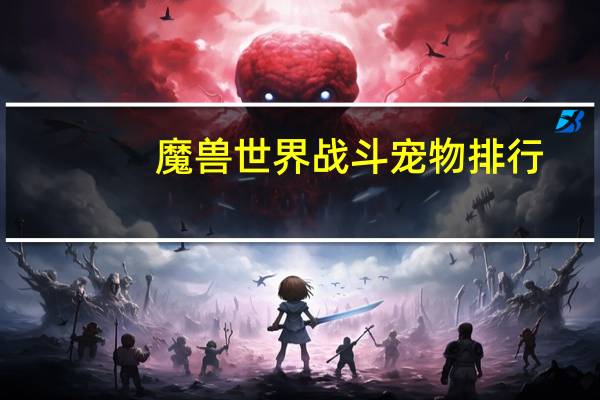 魔兽世界战斗宠物排行