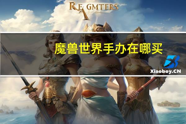 魔兽世界手办在哪买
