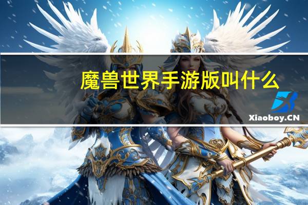 魔兽世界手游版叫什么