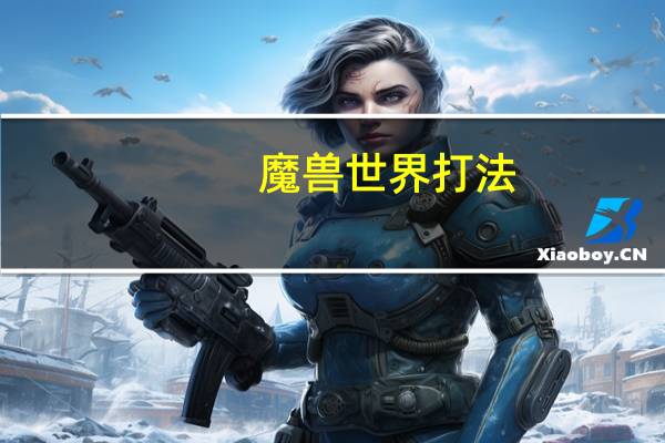 魔兽世界打法