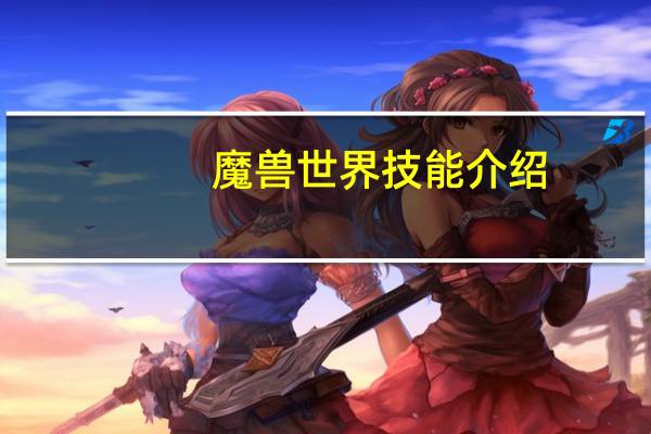 魔兽世界技能介绍