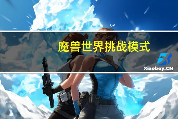 魔兽世界挑战模式