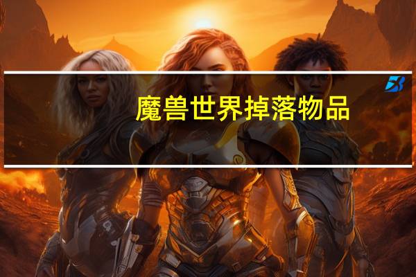 魔兽世界掉落物品