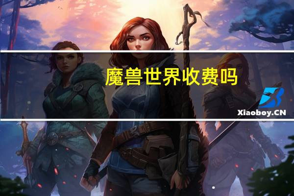 魔兽世界收费吗
