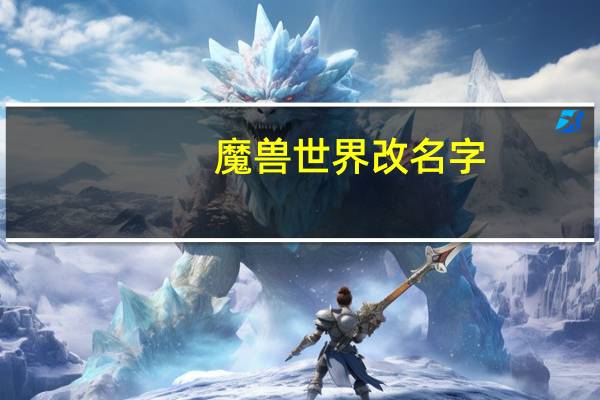 魔兽世界改名字