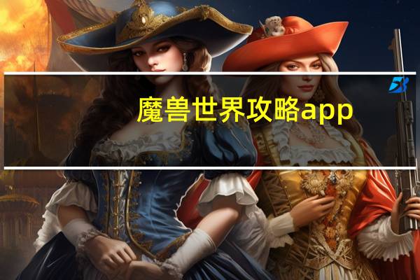 魔兽世界攻略app