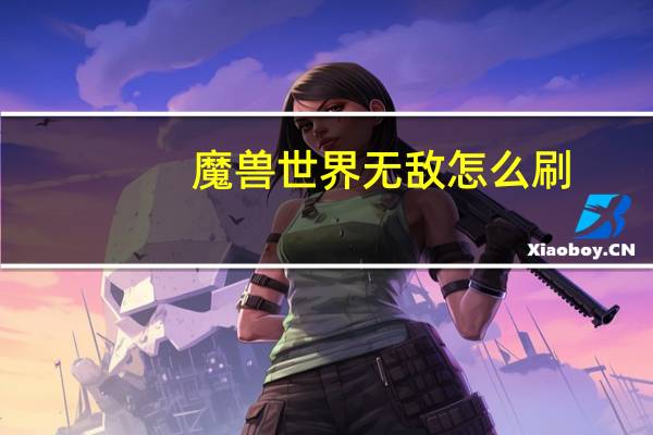魔兽世界无敌怎么刷