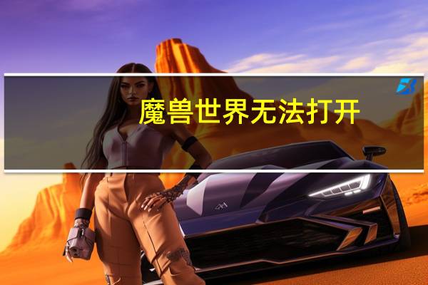 魔兽世界无法打开
