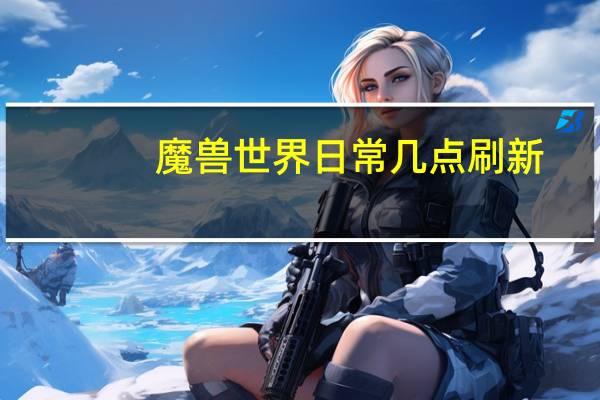 魔兽世界日常几点刷新