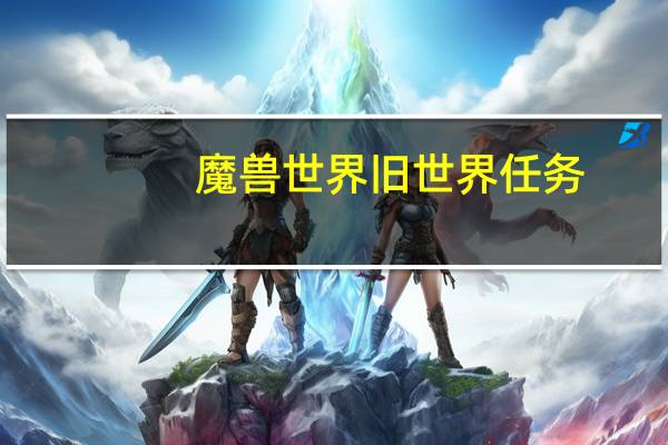 魔兽世界旧世界任务