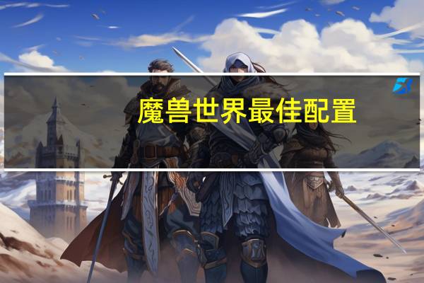 魔兽世界最佳配置