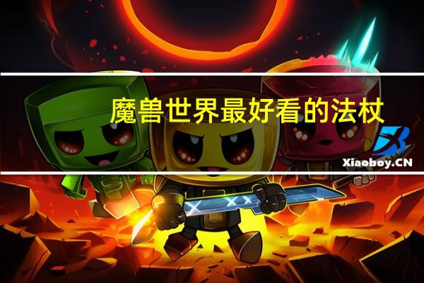 魔兽世界最好看的法杖