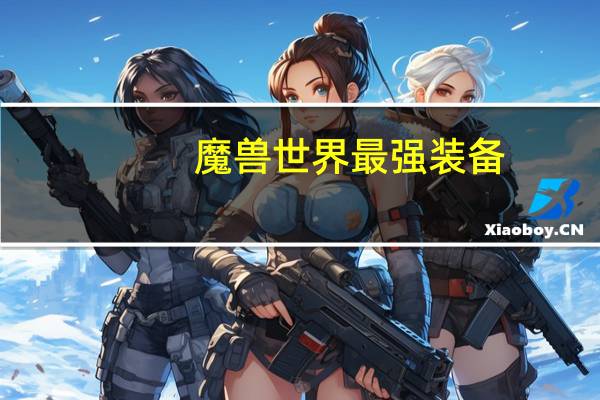 魔兽世界最强装备