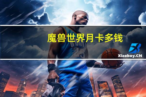 魔兽世界月卡多钱