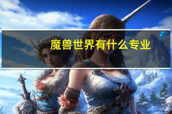 魔兽世界有什么专业