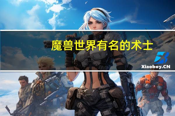 魔兽世界有名的术士
