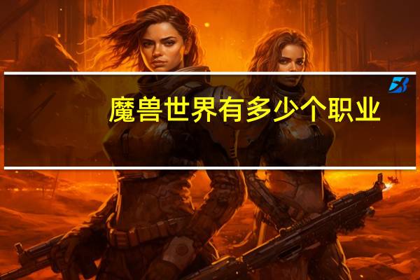 魔兽世界有多少个职业