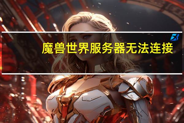 魔兽世界服务器无法连接