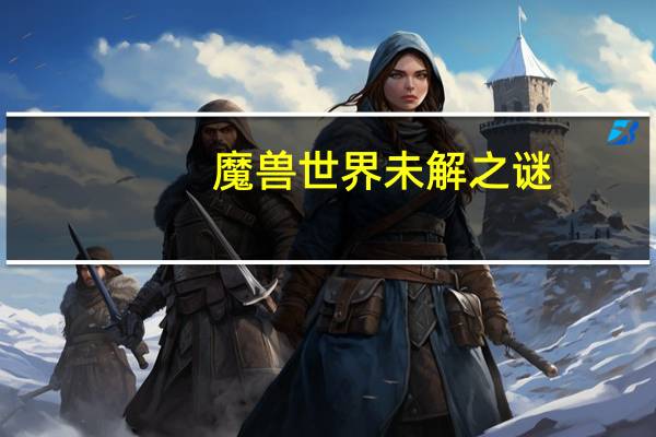 魔兽世界未解之谜