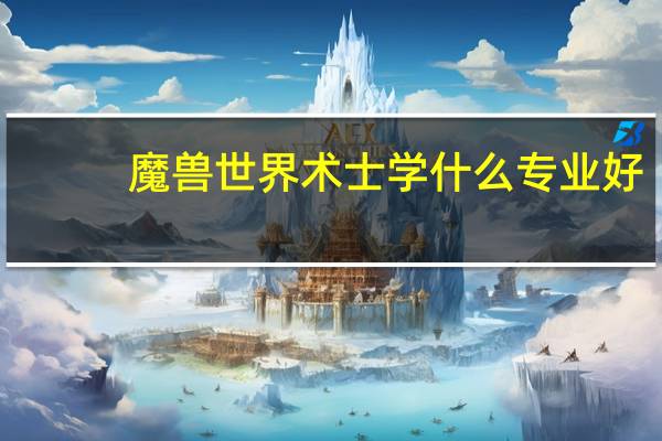 魔兽世界术士学什么专业好