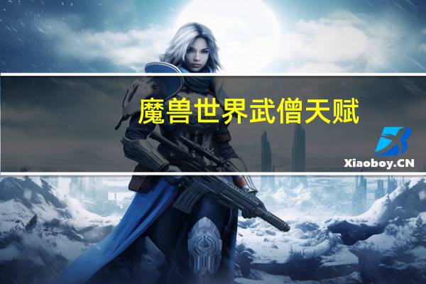 魔兽世界武僧天赋