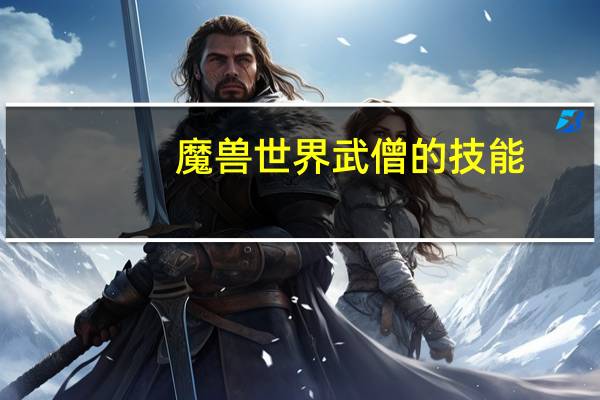魔兽世界武僧的技能