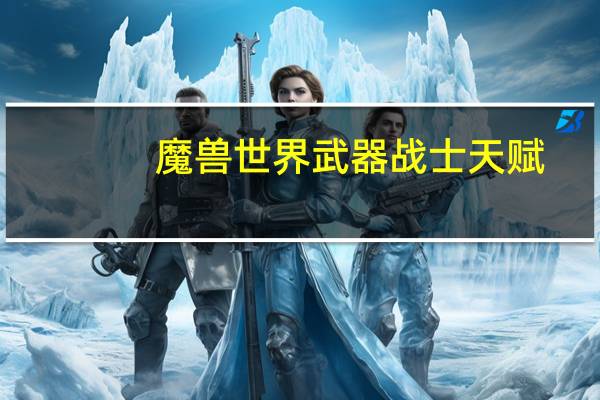 魔兽世界武器战士天赋