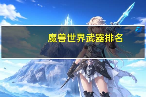 魔兽世界武器排名