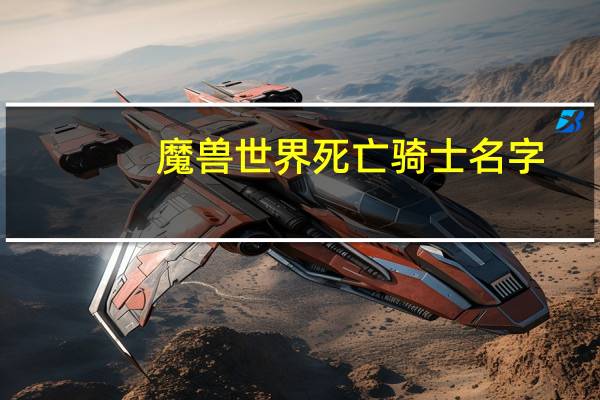 魔兽世界死亡骑士名字