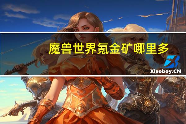 魔兽世界氪金矿哪里多