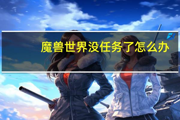 魔兽世界没任务了怎么办