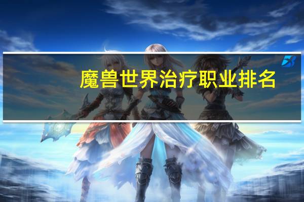 魔兽世界治疗职业排名