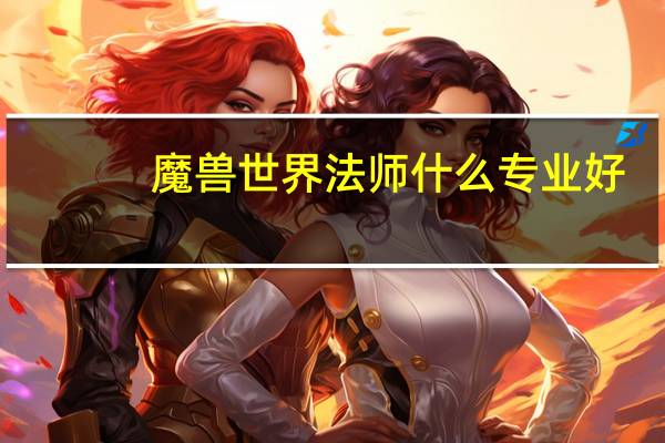 魔兽世界法师什么专业好