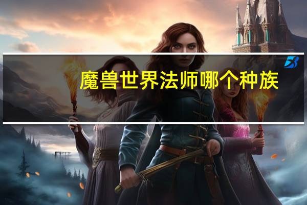 魔兽世界法师哪个种族