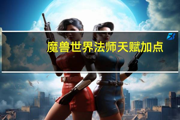 魔兽世界法师天赋加点