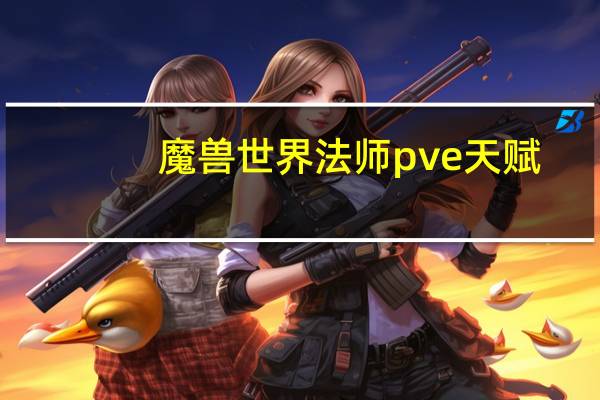 魔兽世界法师pve天赋