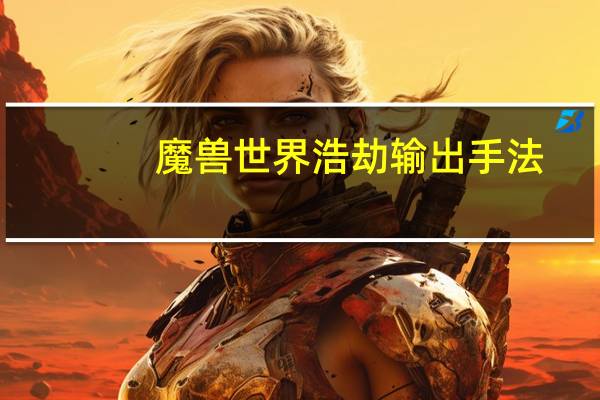 魔兽世界浩劫输出手法